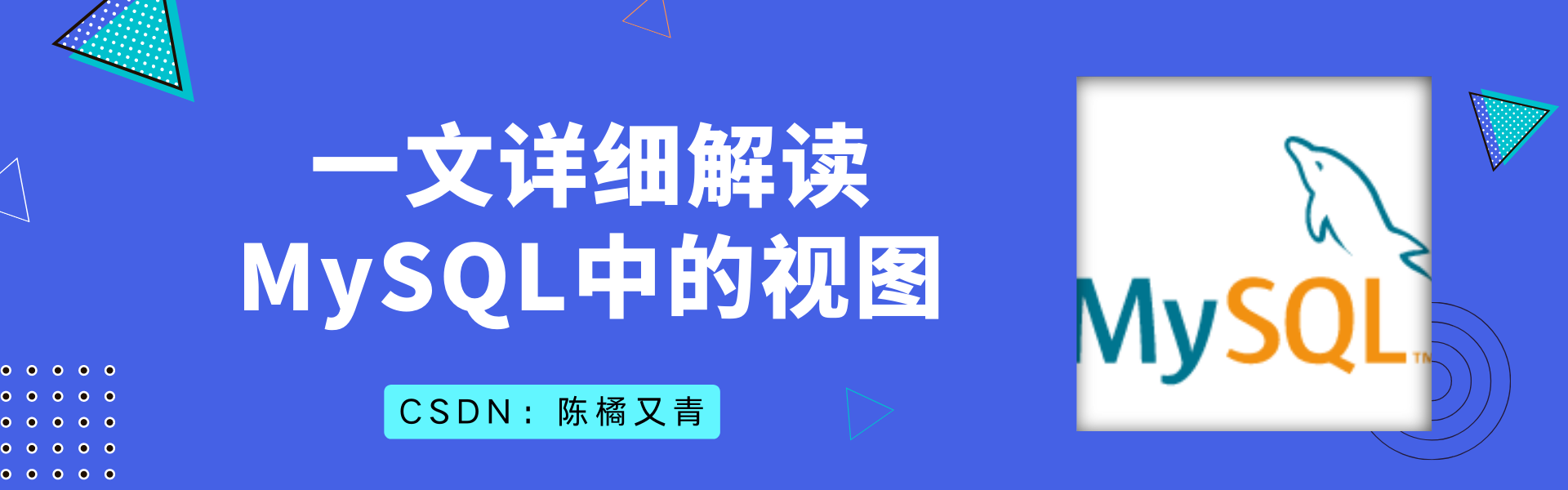 【MySQL数据库】看完还有谁学不会 MySQL 中的视图？,在这里插入图片描述,第1张