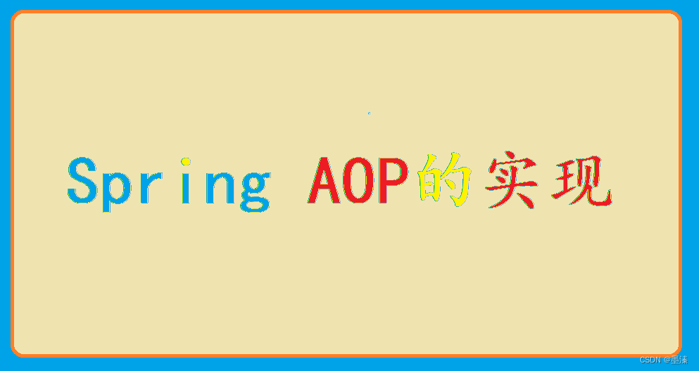 Spring AOP实现,在这里插入图片描述,第1张