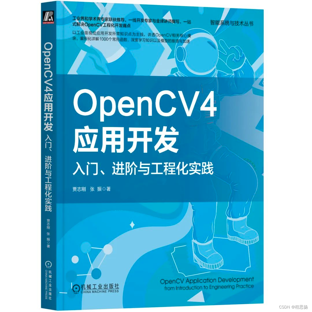 【思扬赠书 | 第1期】教你如何一站式解决OpenCV工程化开发痛点,图片,第8张