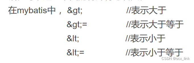 mybatis中大于 ，小于 ，大于等于，小于等于 的转义字符,第1张