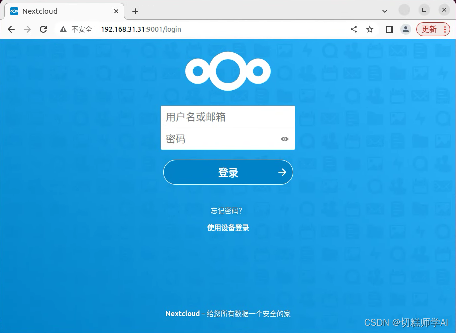 私有云服务器搭建教程(保姆级)——台式电脑+ubuntu+docker+nextcloud+mysql+花生壳内网穿透,在这里插入图片描述,第28张