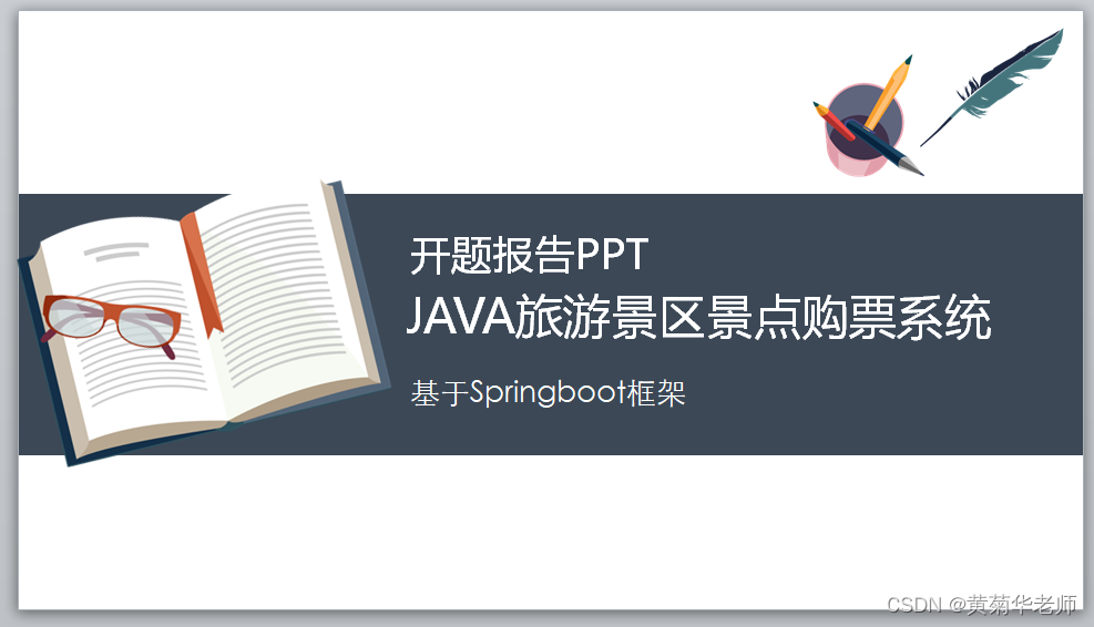 Java+springboot+Thymeleaf前后端分离项目：旅游景区景点电票售票系统答辩PPT参考,第1张