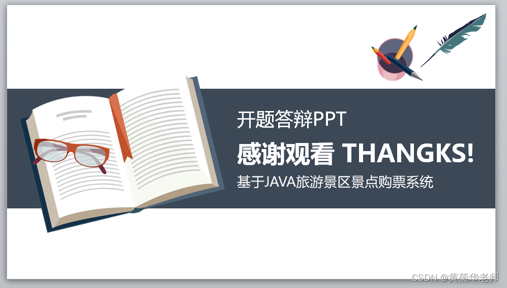 Java+springboot+Thymeleaf前后端分离项目：旅游景区景点电票售票系统答辩PPT参考,第10张