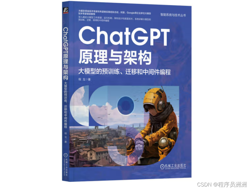 【好书推荐-第八期】《ChatGPT原理与架构：大模型的预训练、迁移和中间件编程》一本书讲透ChatGPT，实现从理论到实践的跨越！大模型技术工程师必读,在这里插入图片描述,第2张