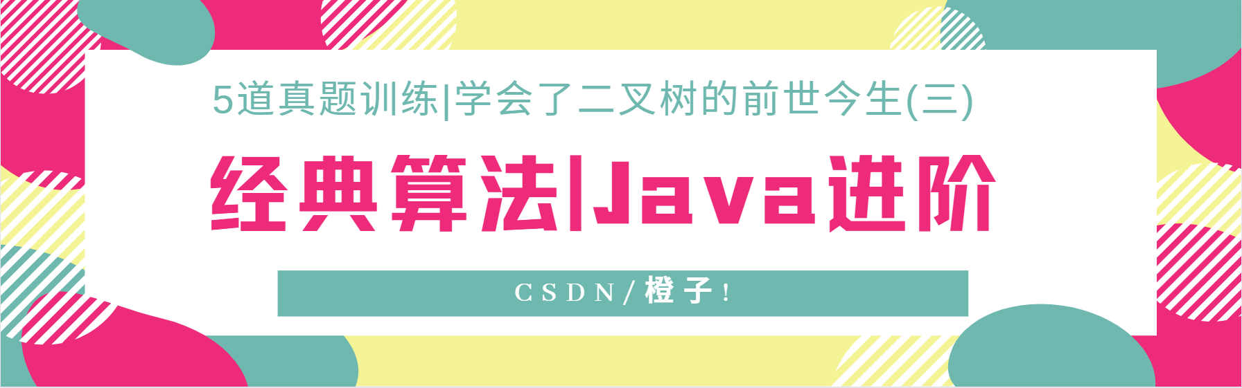 20道真题训练|学会二叉树的前世今生(三),在这里插入图片描述,第19张