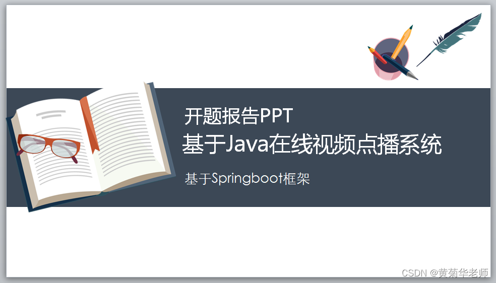 Java+springboot+Thymeleaf前后端分离项目：在线教育视频点播学习系统答辩PPT参考,第1张