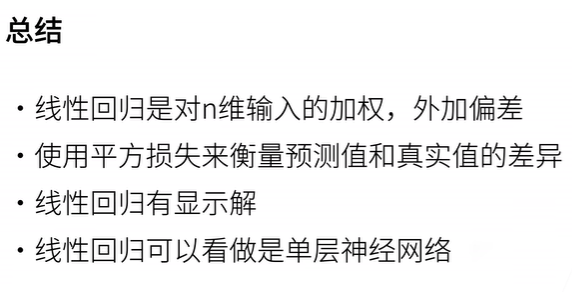 3.2日-线性模型，基础优化方法，线性回归从零开始实现,在这里插入图片描述,第8张