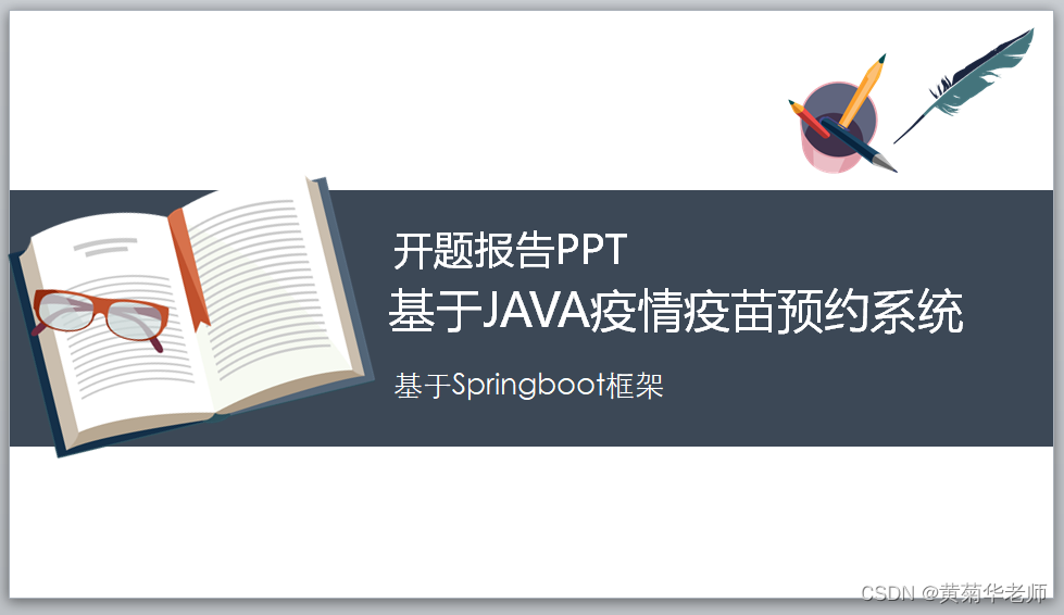 Java+springboot+Thymeleaf前后端分离项目：在线疫苗接种预约系统答辩PPT参考,第1张