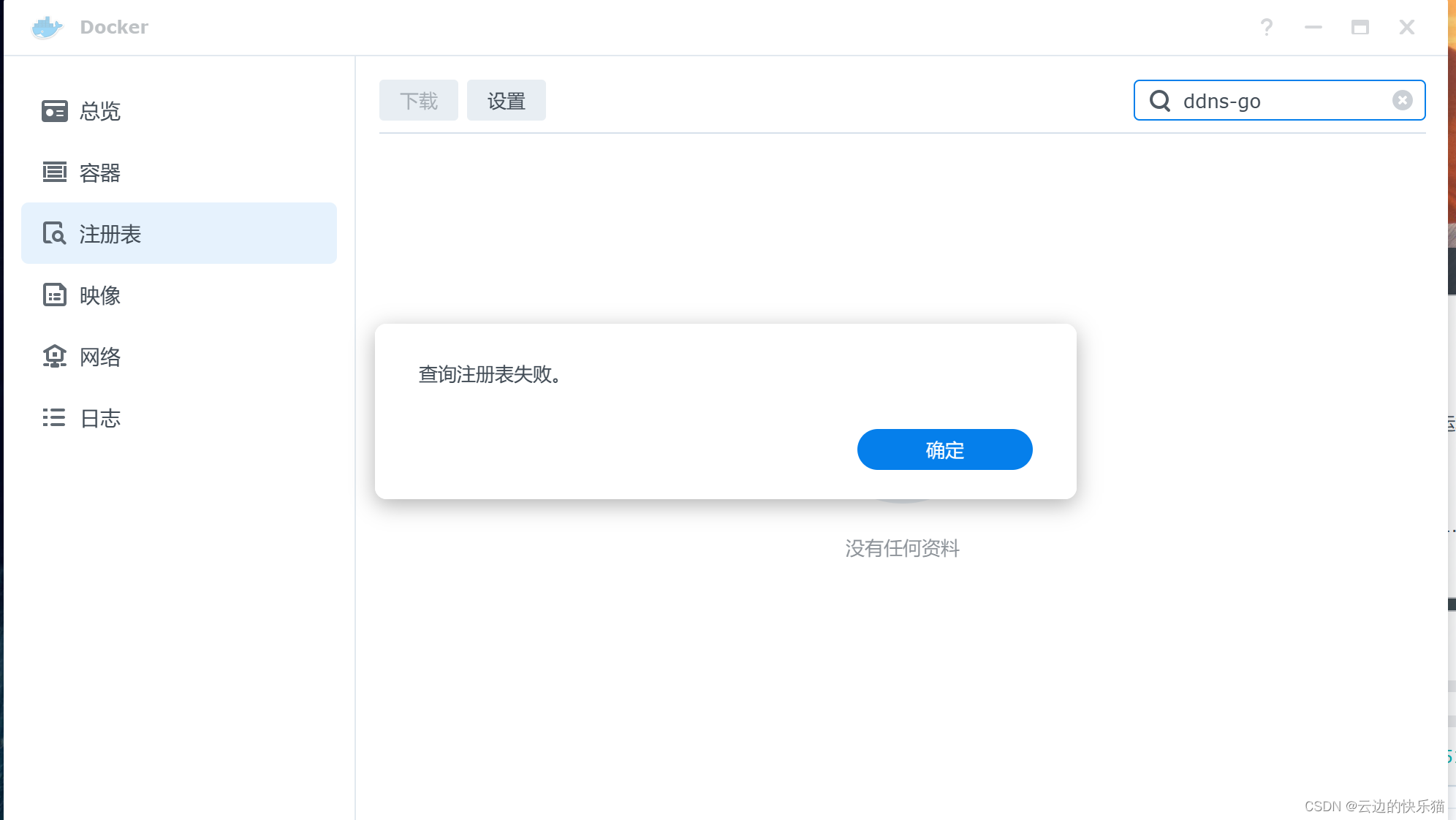 nas-群晖docker查询注册表失败解决办法（平替：使用SSH命令拉取ddns-go）,第1张