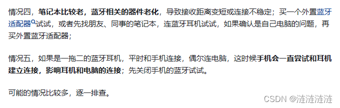 蓝牙耳机连上电脑后播放音频一卡一卡的还有声音变形，电脑连接后总是容易断开蓝牙,在这里插入图片描述,第3张