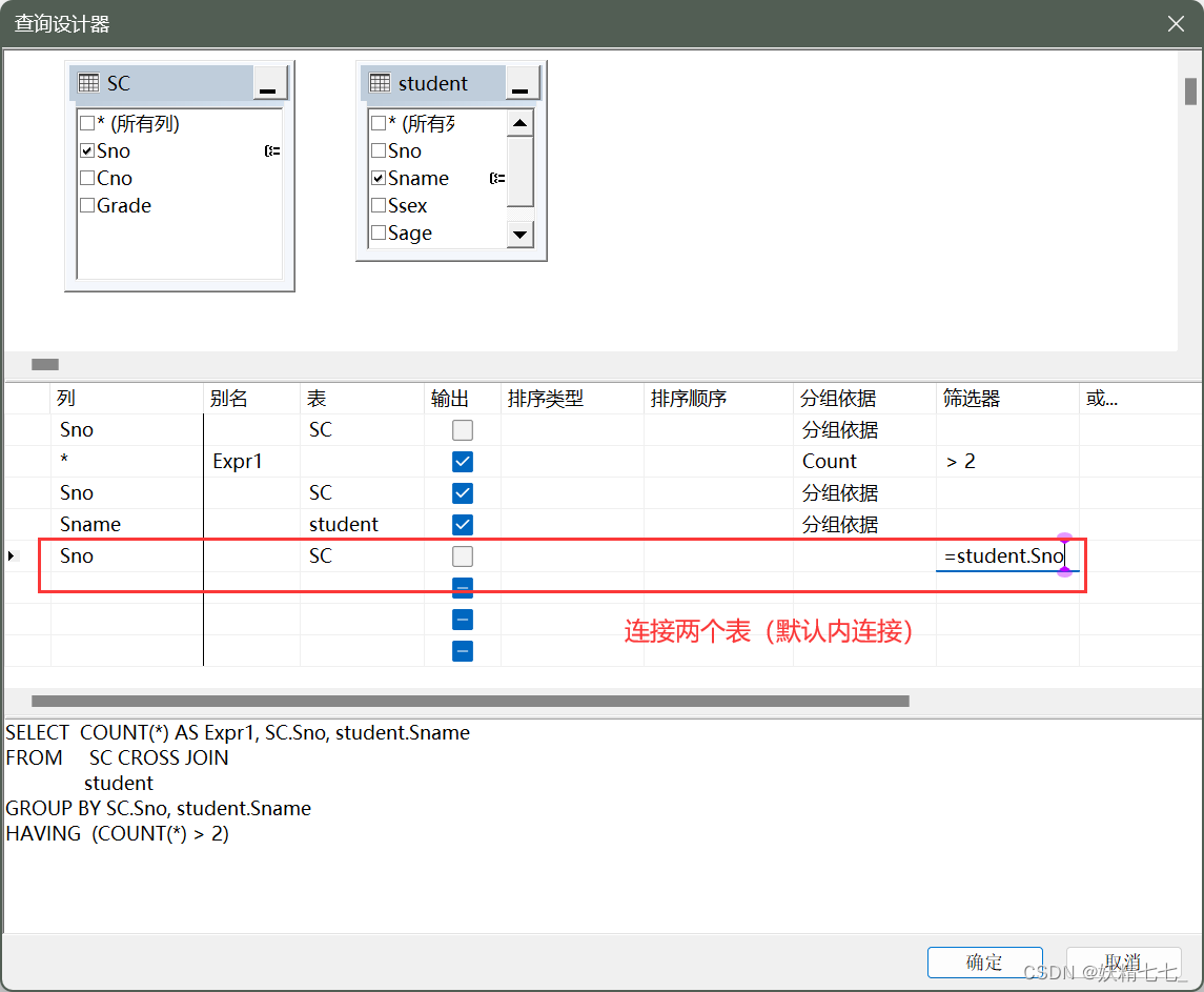 【四】【SQL Server】如何运用SQL Server中查询设计器通关数据库期末查询大题,第33张