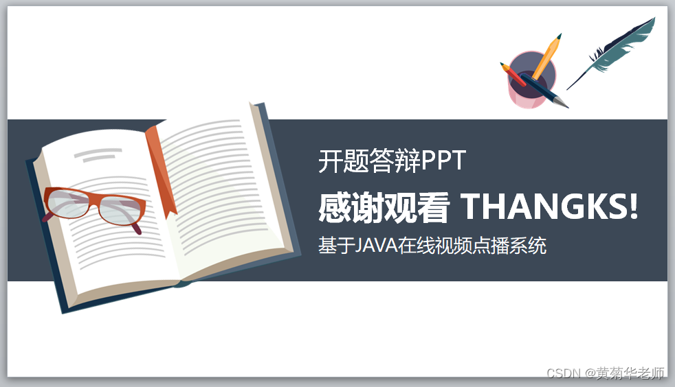 Java+springboot+Thymeleaf前后端分离项目：在线教育视频点播学习系统答辩PPT参考,第10张