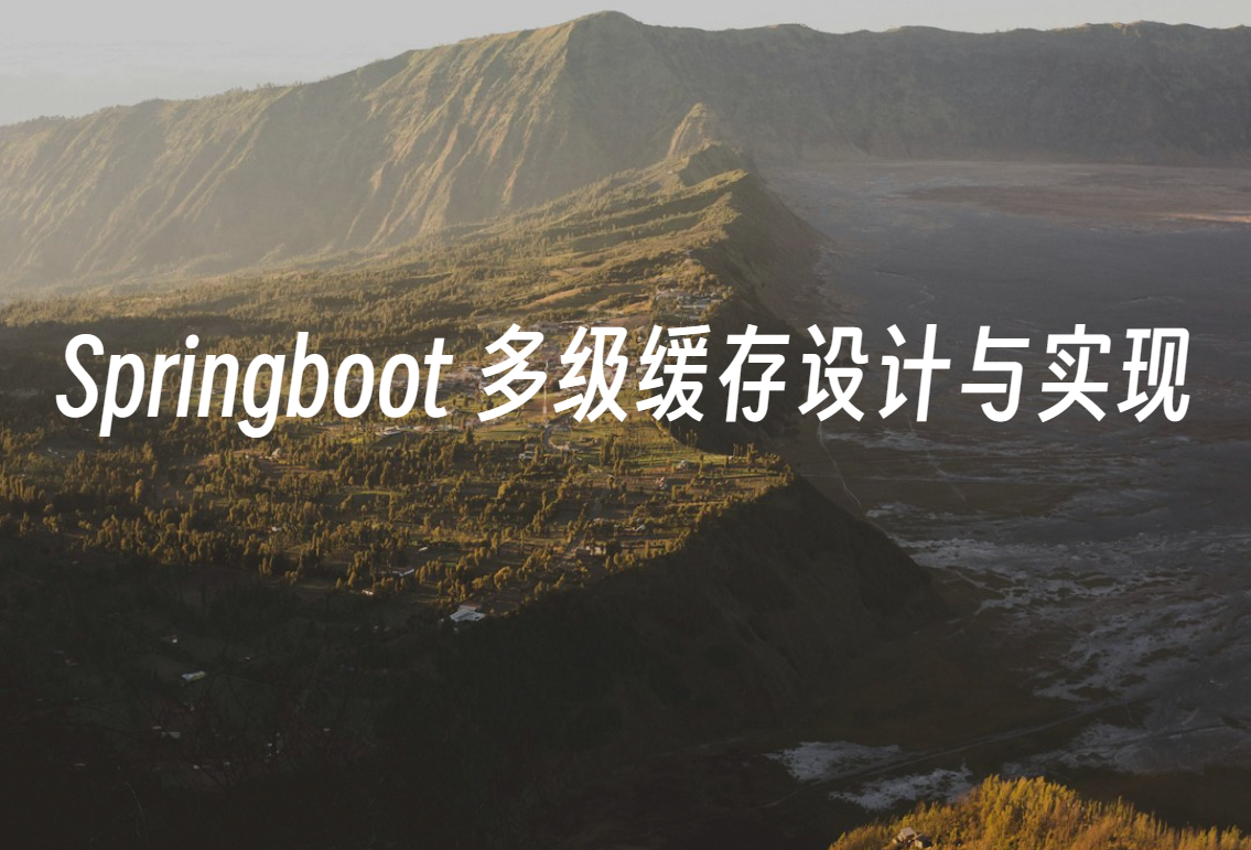 Springboot 多级缓存设计与实现,第2张