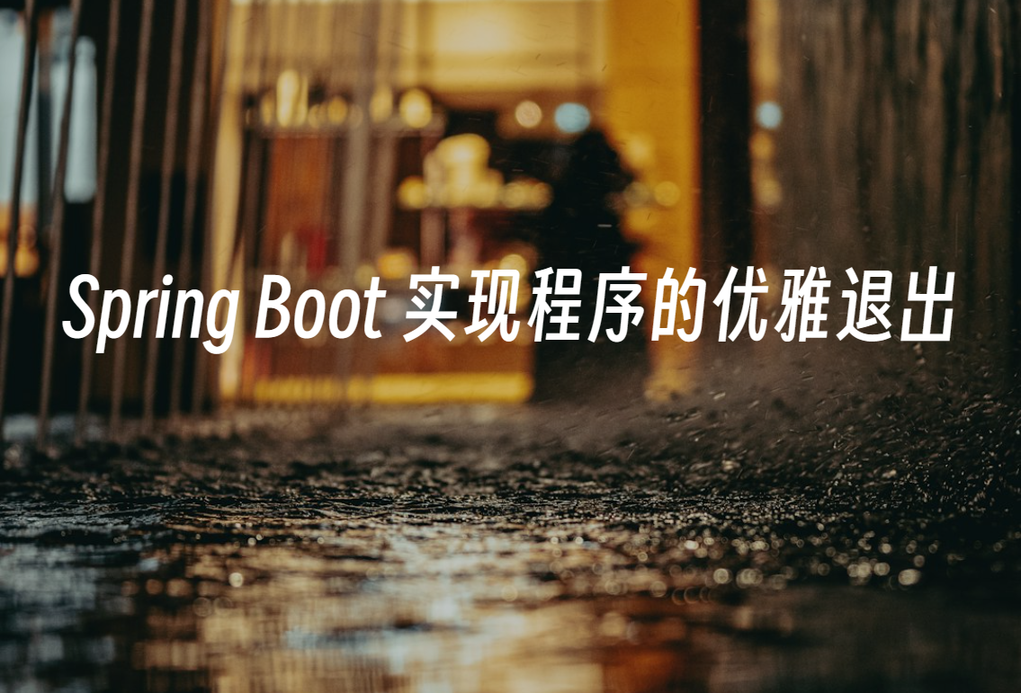 Spring Boot 实现程序的优雅退出,第2张