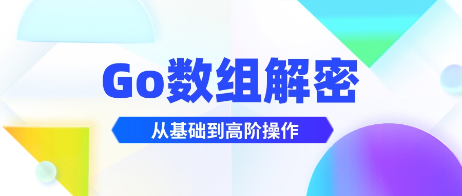 GO数组解密：从基础到高阶全解,file,第1张