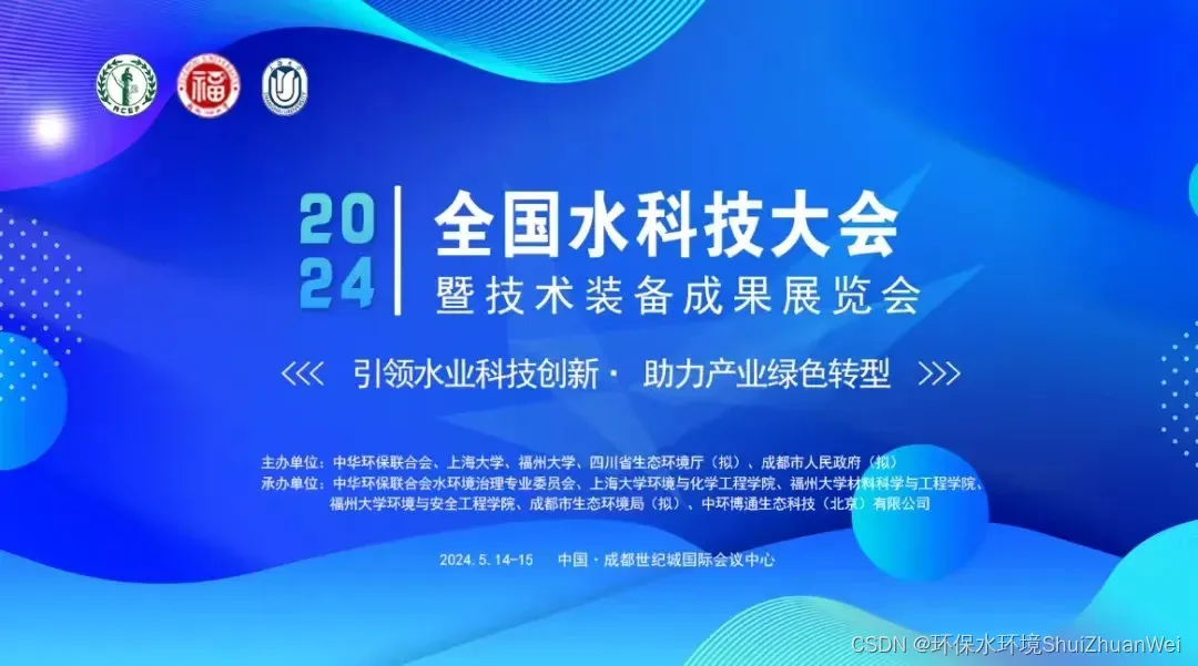 2024 全国水科技大会暨污泥处理处置与资源化利用技术论坛（九）,第1张