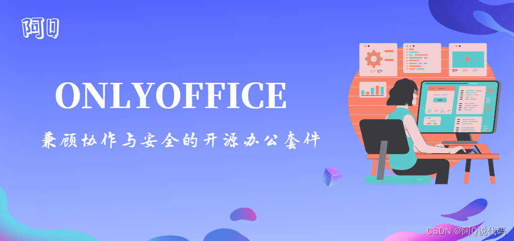 ONLYOFFICE：兼顾协作与安全的开源办公套件,在这里插入图片描述,第1张