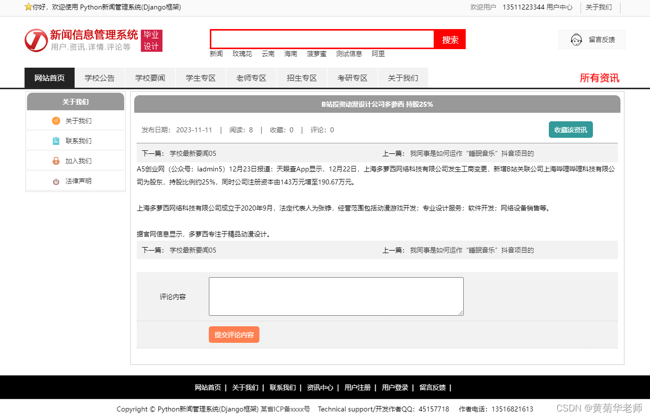 基于Django框架新闻信息管理系统设计与实现（Pycharm+Python+Mysql）,第7张