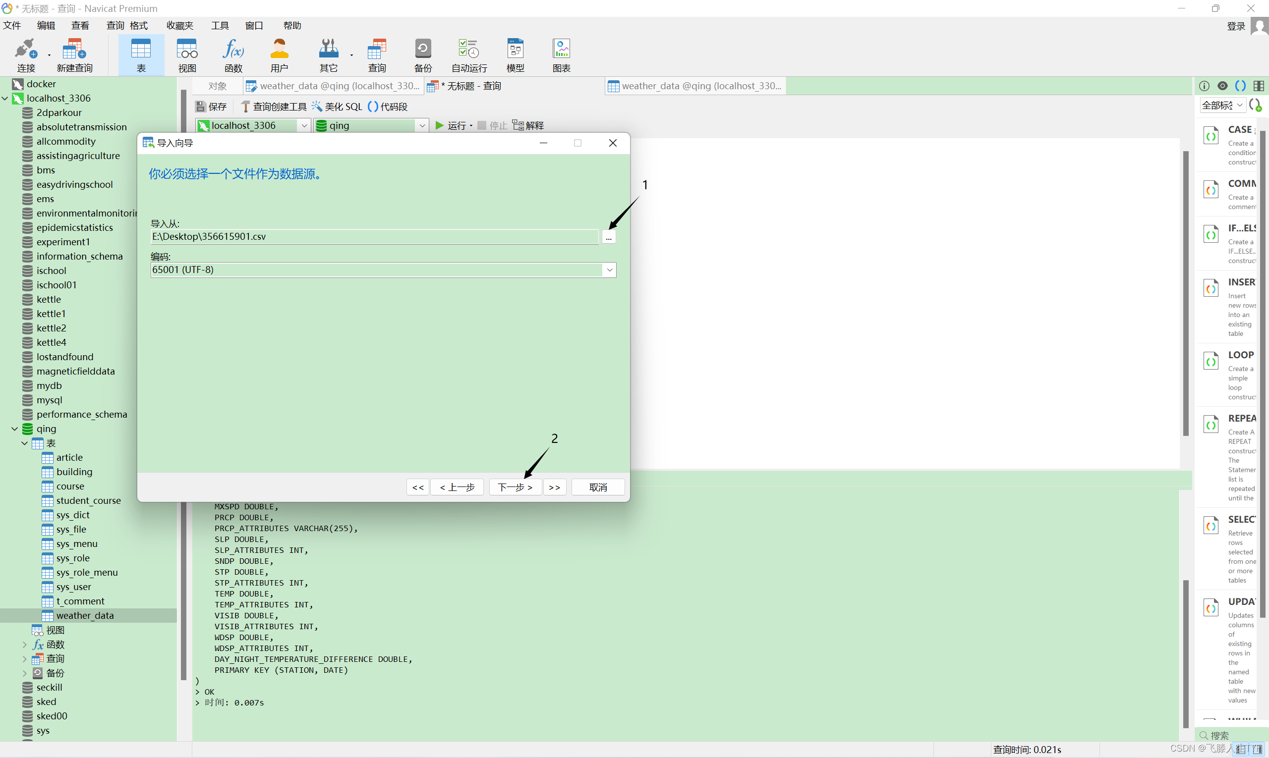 使用Navicat导入csv数据至mysql,在这里插入图片描述,第5张