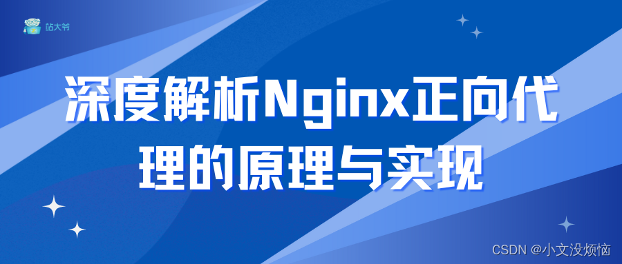 深度解析Nginx正向代理的原理与实现,第1张