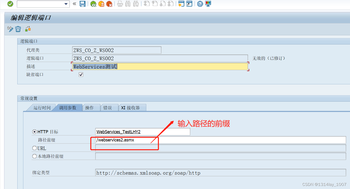 ABAP接口部分-Web Service提供者与消费者,在这里插入图片描述,第75张