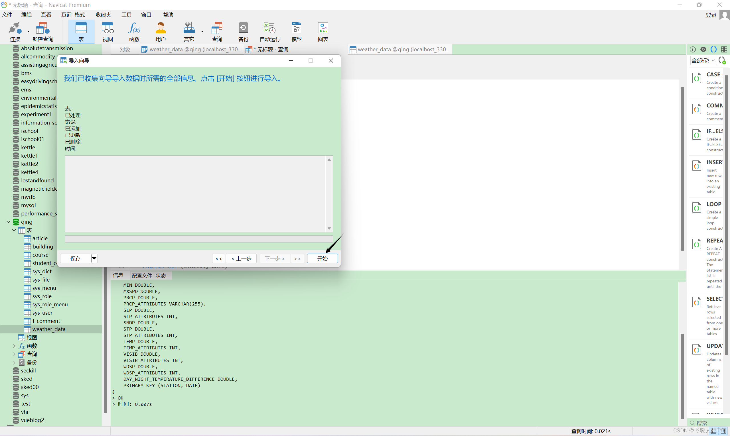 使用Navicat导入csv数据至mysql,在这里插入图片描述,第12张