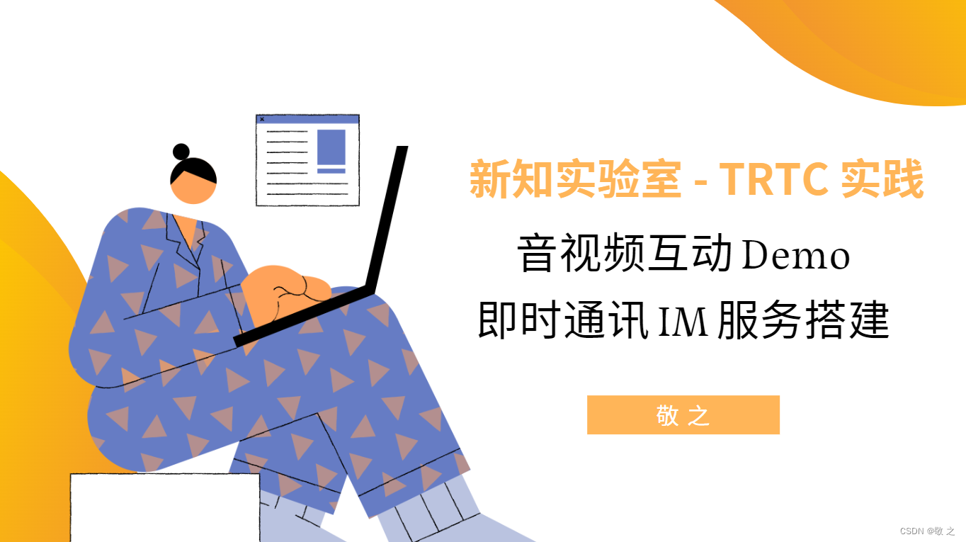 【新知实验室 - TRTC 实践】音视频互动 Demo、即时通信 IM 服务搭建,在这里插入图片描述,第1张