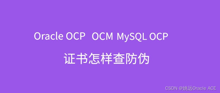 绝大部分人都不知道如何鉴定Oracle OCPOCM和MySQL OCP证书的真伪,在这里插入图片描述,第1张