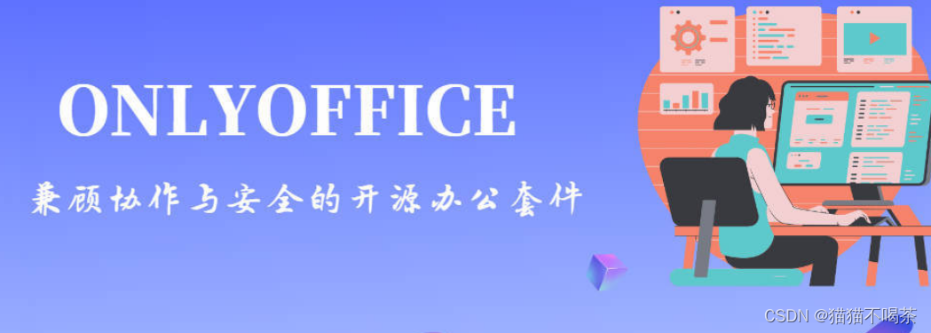 ONLYOFFICE：打造安全、便捷的在线办公环境,在这里插入图片描述,第1张