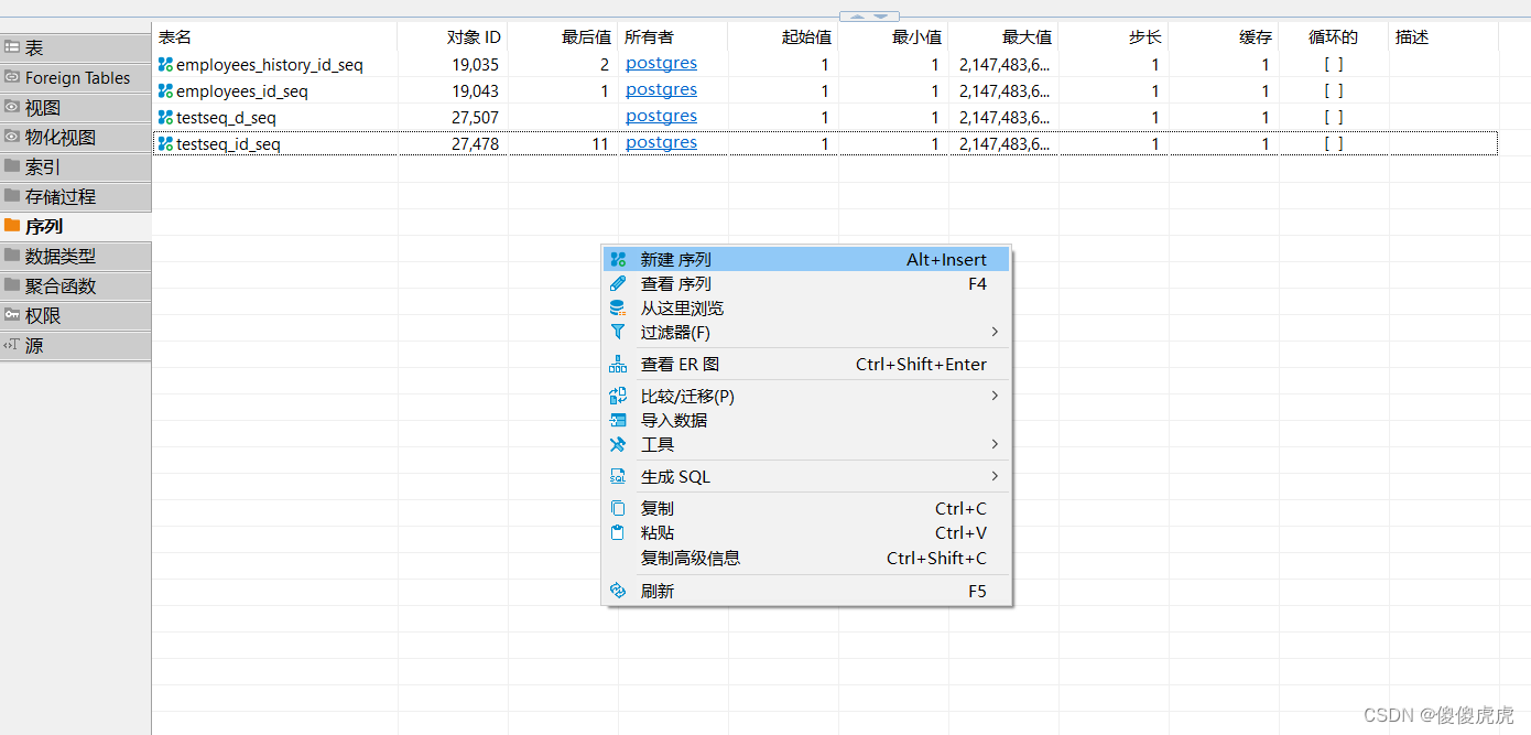 【PostgreSQL】在DBeaver中实现序列、函数、视图、触发器设计、数据结构新增（持续更新于20240305）,在这里插入图片描述,第1张