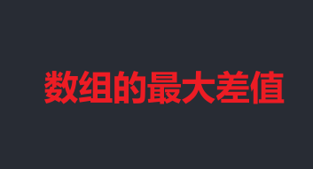 算法：数组常见套路1---双指针、取模、打擂台法,第4张