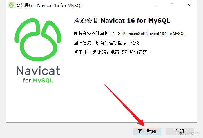 Python进阶（一）（MySQL，Navicat16免费安装）,c8b349c5faf548b690417e57fb4b740a.png,第13张