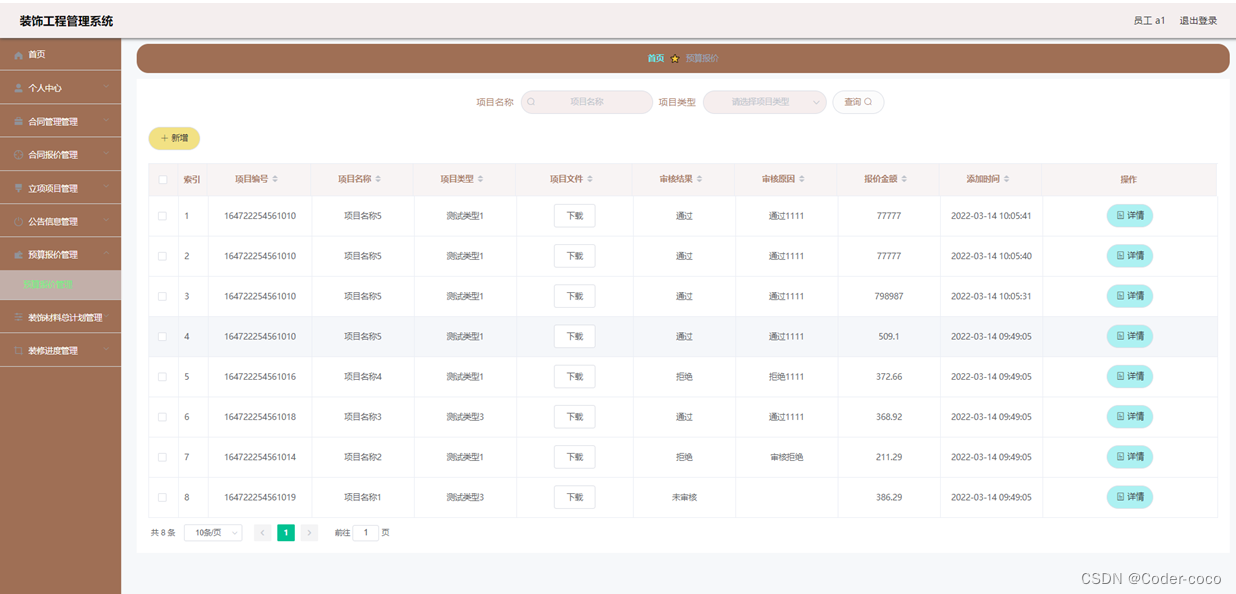 装饰工程管理系统|基于Springboot的装饰工程管理系统设计与实现(源码+数据库+文档),第9张