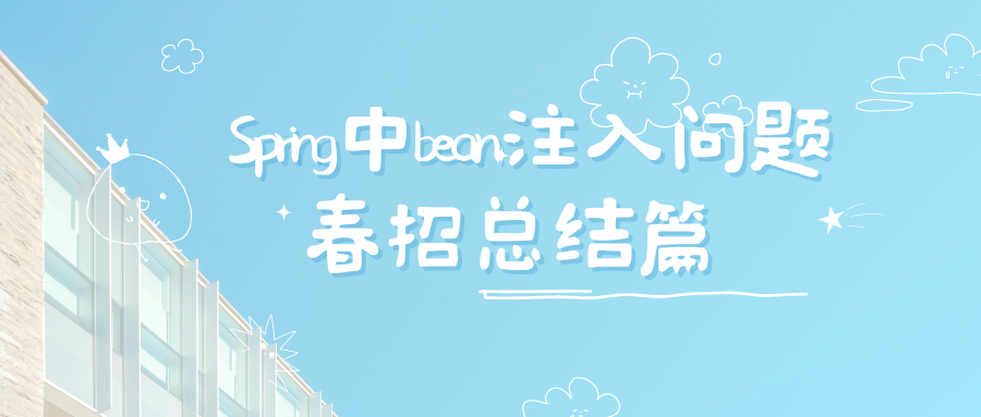 一文道破将bean注入到Spring中的几种方式,在这里插入图片描述,第1张