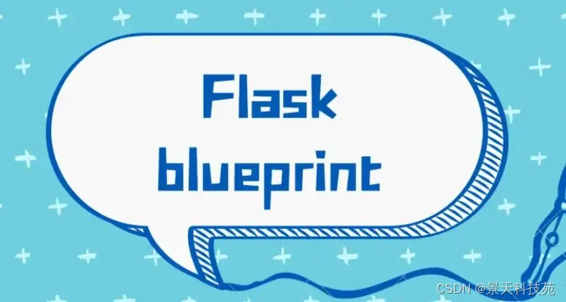 【python】flask中蓝图使用方法详细解析,在这里插入图片描述,第1张