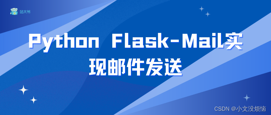 Python Flask-Mail实现邮件发送,第1张