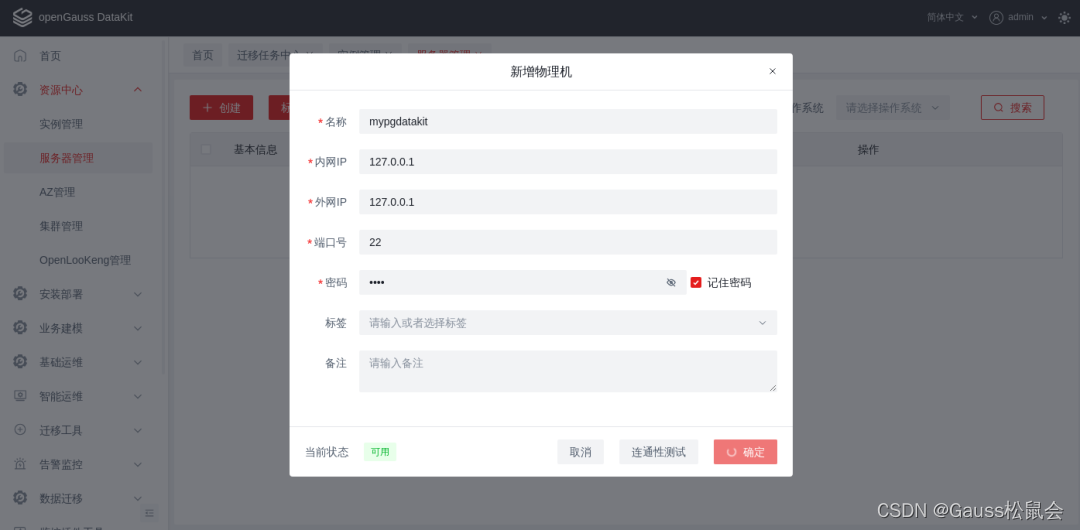 【项目实战经验】DataKit迁移MySQL到openGauss（上）,第6张