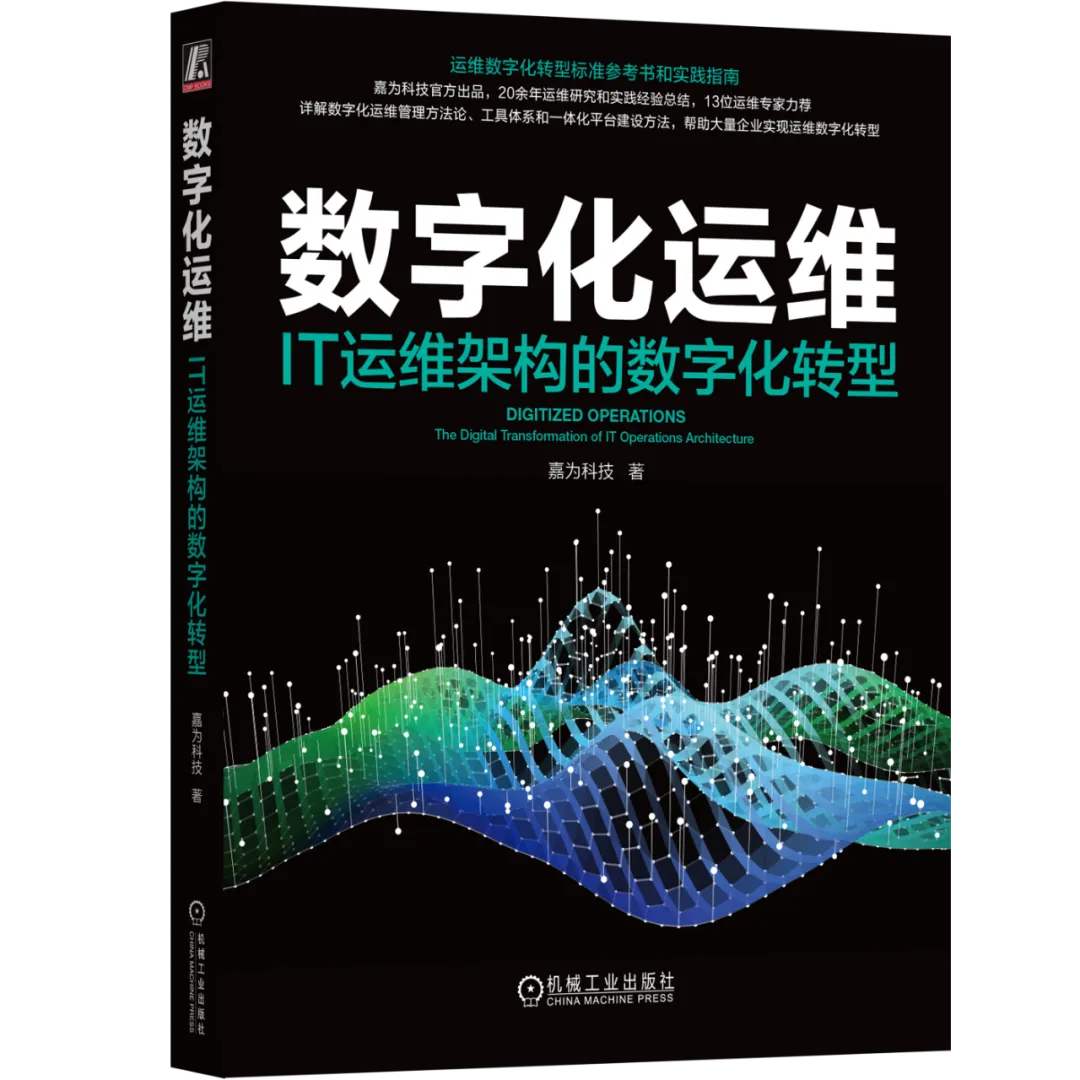 【粉丝福利社】《数字化运维：IT运维架构的数字化转型》（文末送书-进行中）,在这里插入图片描述,第2张