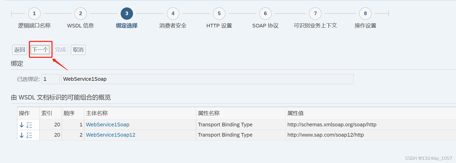 ABAP接口部分-Web Service提供者与消费者,在这里插入图片描述,第122张