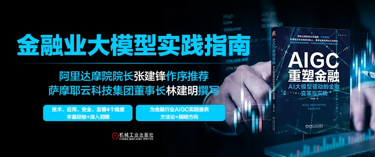 【粉丝福利社】《AIGC重塑金融：AI大模型驱动的金融变革与实践》（文末送书-完结）,在这里插入图片描述,第2张