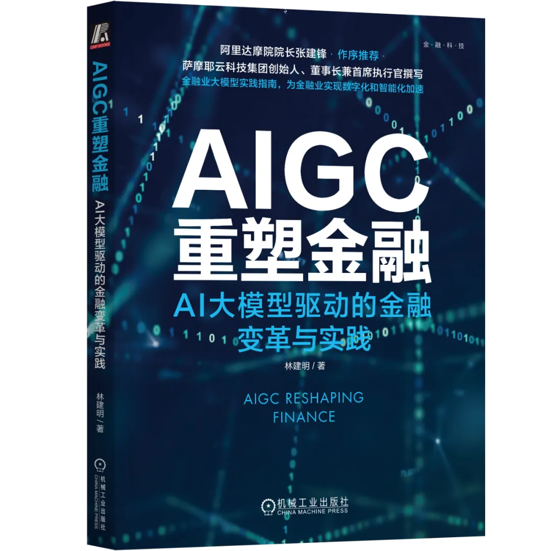 【粉丝福利社】《AIGC重塑金融：AI大模型驱动的金融变革与实践》（文末送书-完结）,在这里插入图片描述,第4张