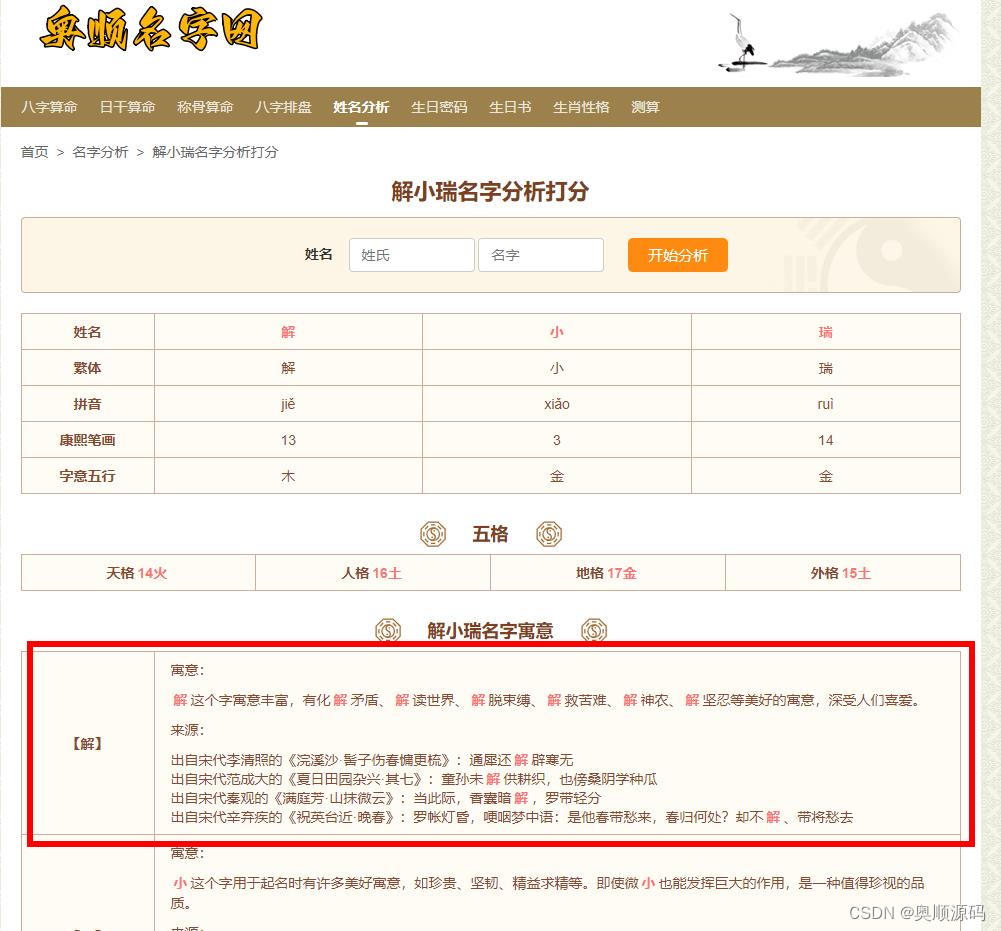 【2024新版】PHP免费算命八字测算姓名打分起名自适应网站源码,名字打分板块界面,第3张