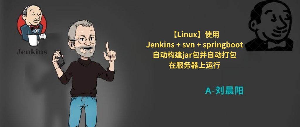 【Linux】使用Jenkins + svn + springboot自动构建jar包并自动打包在服务器上运行,在这里插入图片描述,第1张