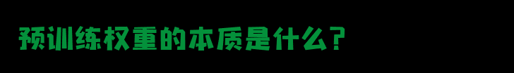 深度解析预训练权重的本质和作用：你真的了解它们吗？,在这里插入图片描述,第2张