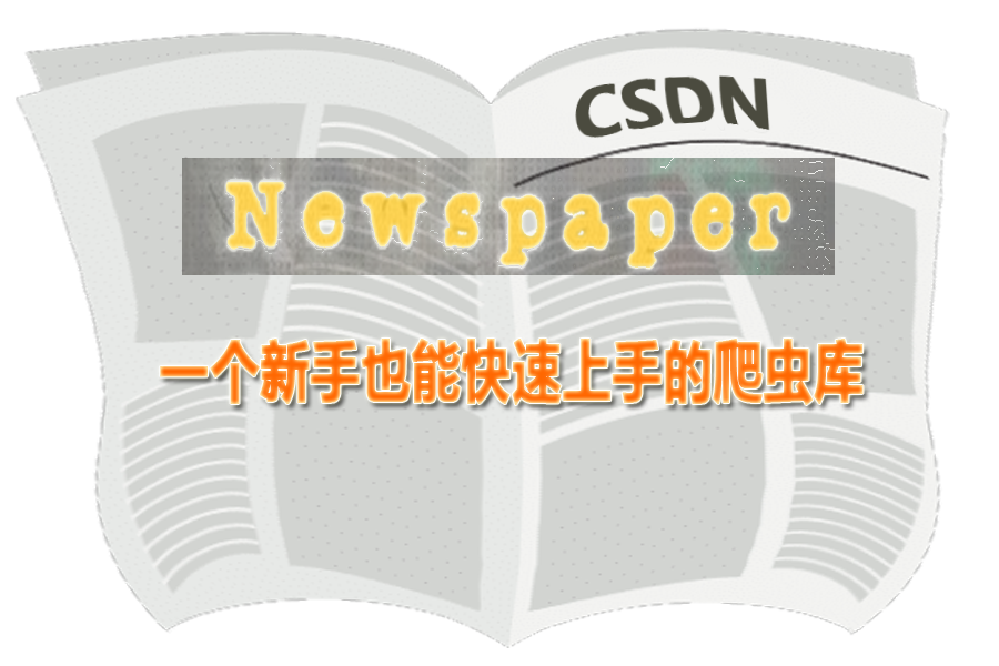 Newspaper库，一个新手也能快速上手的爬虫库,第1张