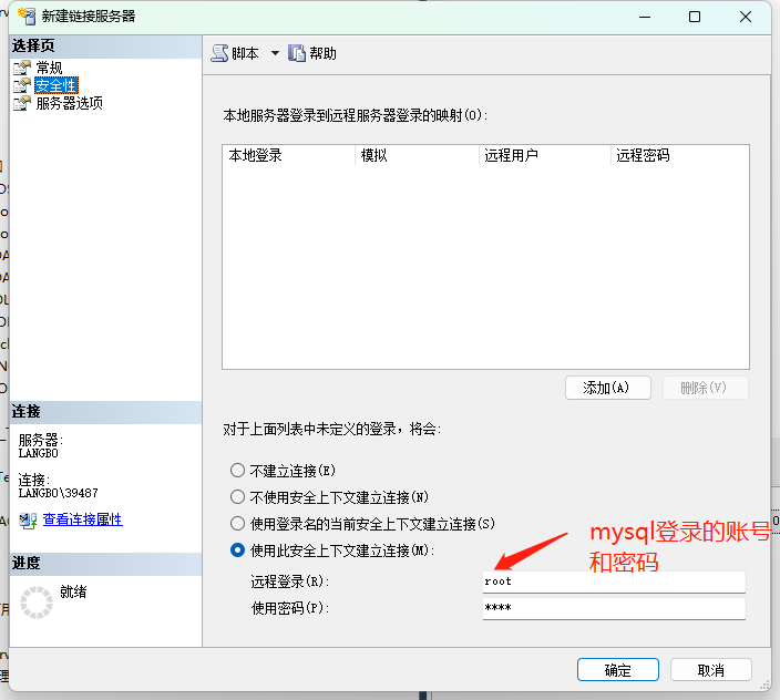 SQL Server数据库如何添加mysql链接服务器（Windows系统）,在这里插入图片描述,第8张