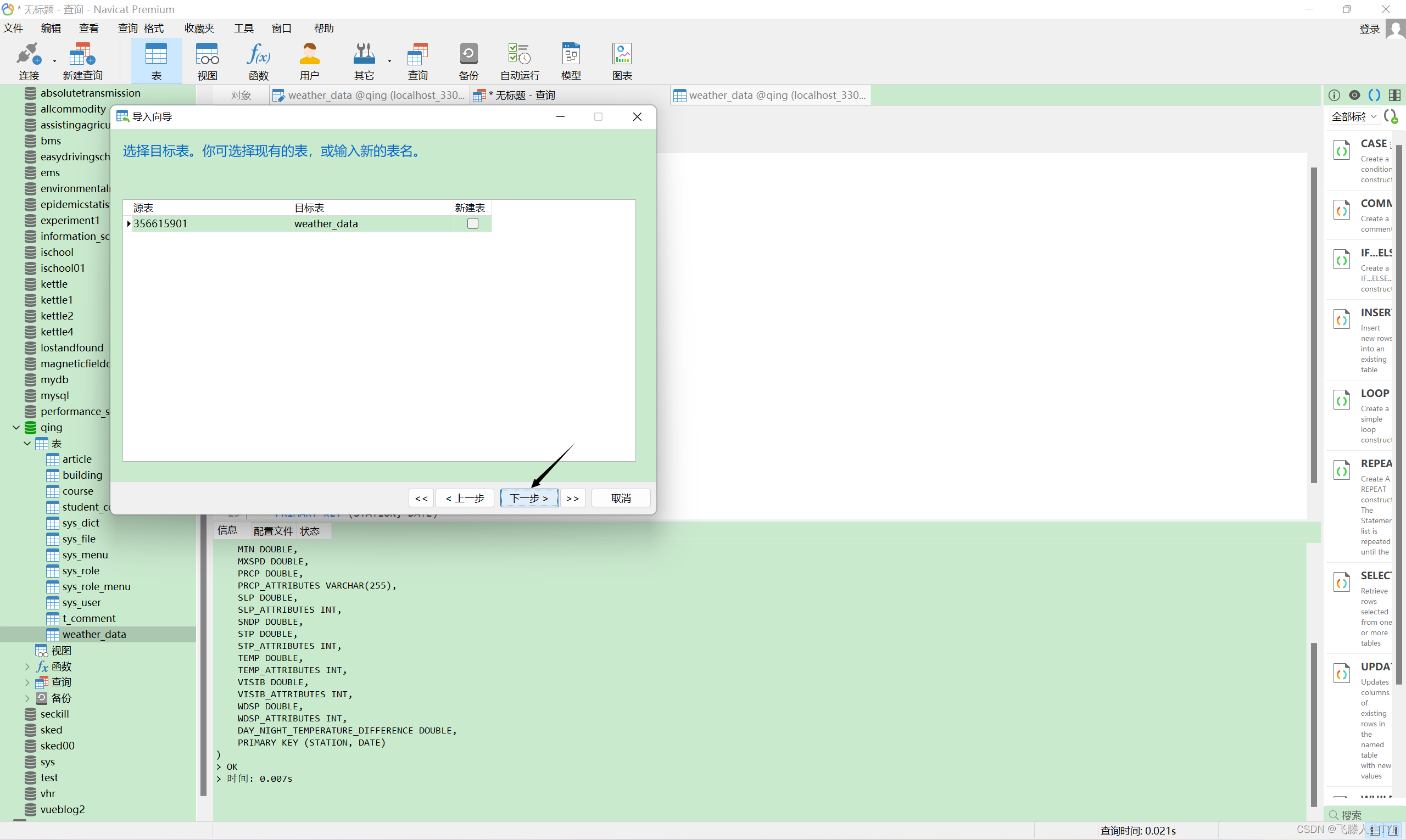 使用Navicat导入csv数据至mysql,在这里插入图片描述,第9张