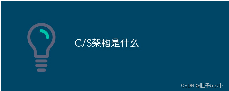 CS架构概念及其特征优势,第1张