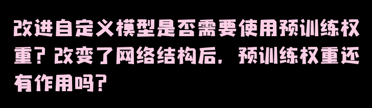 深度解析预训练权重的本质和作用：你真的了解它们吗？,在这里插入图片描述,第5张