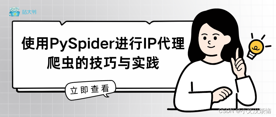 使用PySpider进行IP代理爬虫的技巧与实践,第1张